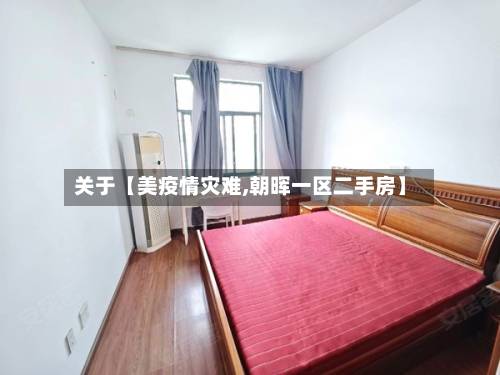 关于【美疫情灾难,朝晖一区二手房】