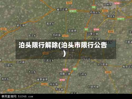 泊头限行解除(泊头市限行公告)-第2张图片