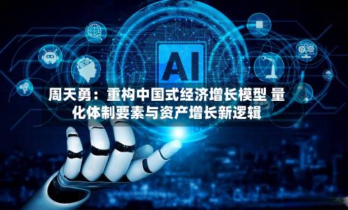 周天勇：重构中国式经济增长模型 量化体制要素与资产增长新逻辑-第2张图片