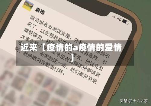 近来【疫情的a疫情的爱情】-第2张图片