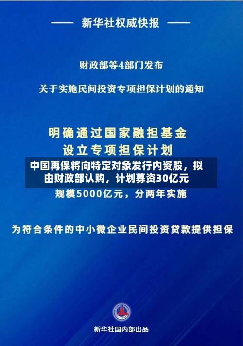 中国再保将向特定对象发行内资股，拟由财政部认购	，计划募资30亿元-第2张图片