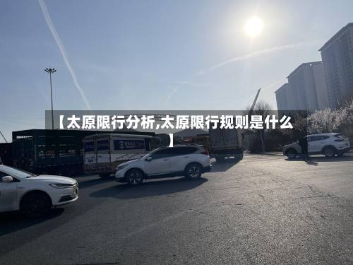 【太原限行分析,太原限行规则是什么】-第3张图片