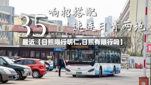 最近【日照限行明仁,日照有限行吗】-第2张图片