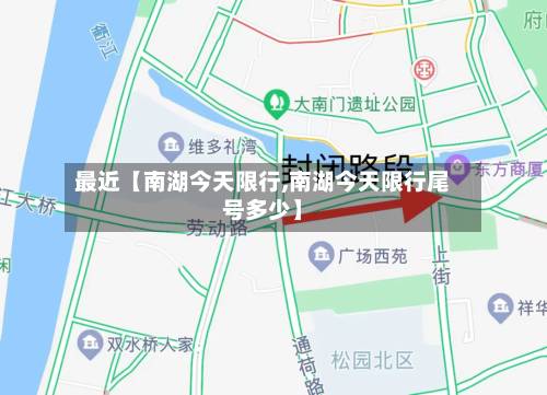最近【南湖今天限行,南湖今天限行尾号多少】