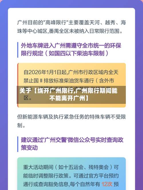 关于【绕开广州限行,广州限行期间能不能离开广州】-第2张图片