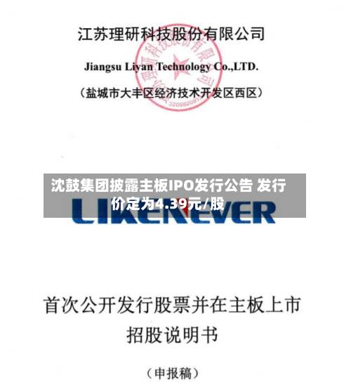 沈鼓集团披露主板IPO发行公告 发行价定为4.39元/股
