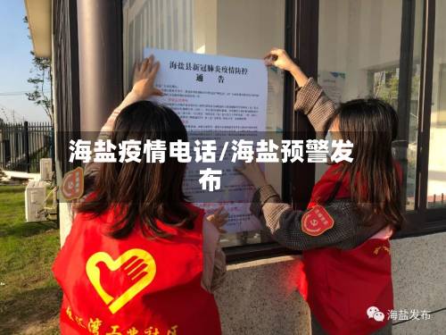 海盐疫情电话/海盐预警发布-第2张图片