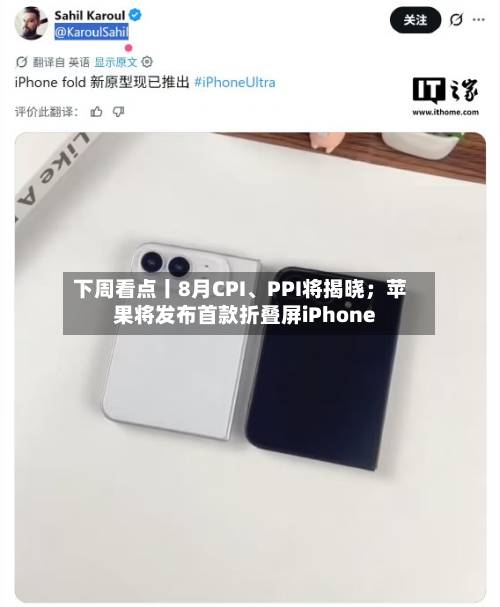 下周看点丨8月CPI	、PPI将揭晓；苹果将发布首款折叠屏iPhone-第2张图片