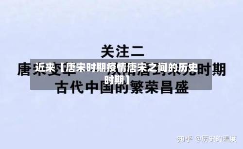 近来【唐宋时期疫情唐宋之间的历史时期】-第2张图片