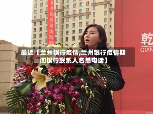 最近【兰州银行疫情,兰州银行疫情期间银行联系人名单电话】