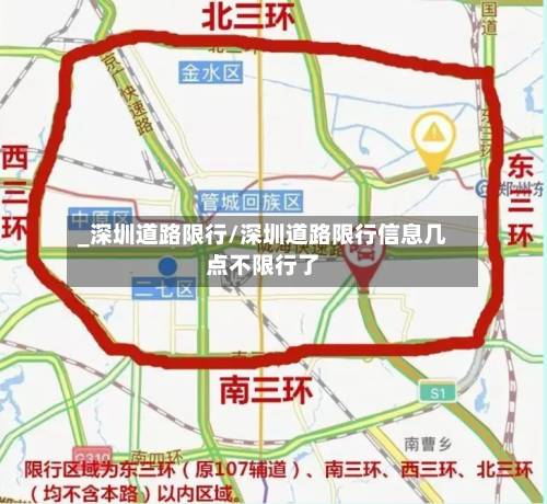 _深圳道路限行/深圳道路限行信息几点不限行了