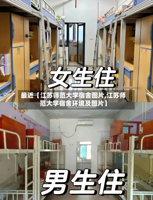 最近【江苏师范大学宿舍图片,江苏师范大学宿舍环境及图片】