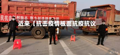近来【抗击疫情板面抗疫抗议】
