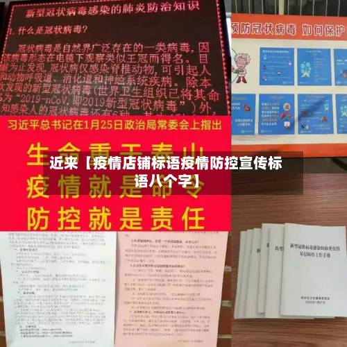 近来【疫情店铺标语疫情防控宣传标语八个字】