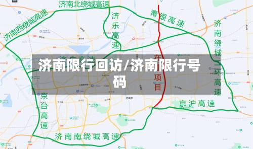 济南限行回访/济南限行号码