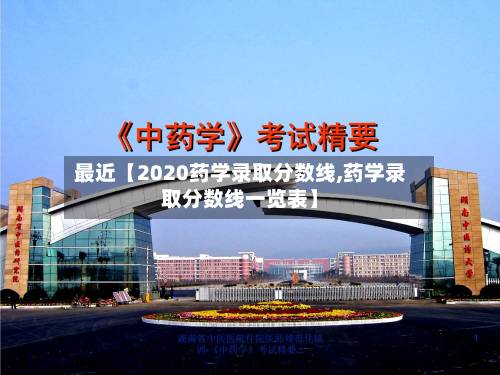 最近【2020药学录取分数线,药学录取分数线一览表】