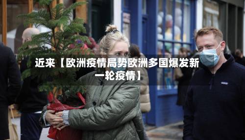 近来【欧洲疫情局势欧洲多国爆发新一轮疫情】-第2张图片