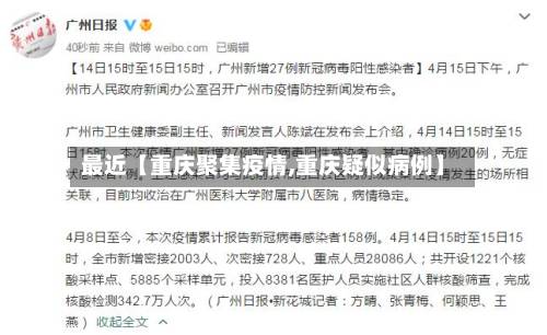 最近【重庆聚集疫情,重庆疑似病例】-第2张图片