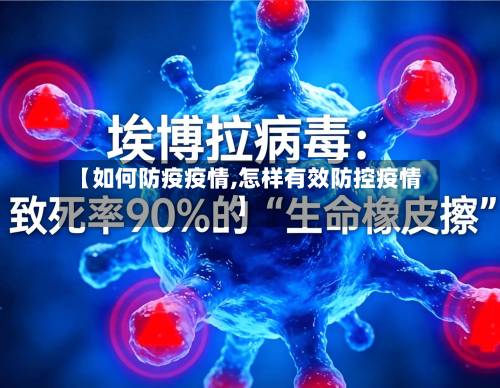 【如何防疫疫情,怎样有效防控疫情】-第3张图片