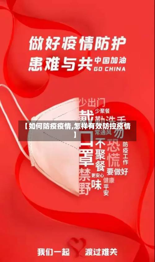 【如何防疫疫情,怎样有效防控疫情】