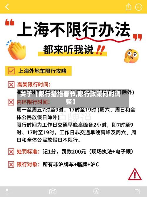 关于【限行措施春节,限行政策何时调整】-第3张图片