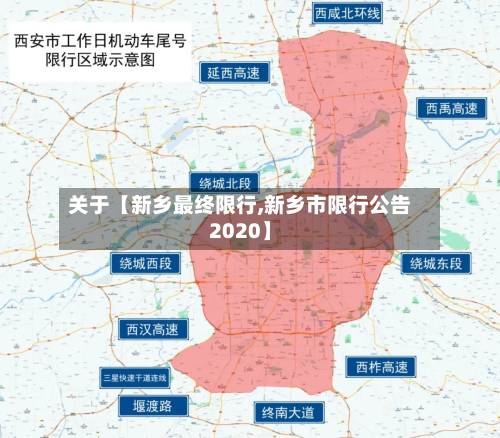 关于【新乡最终限行,新乡市限行公告2020】