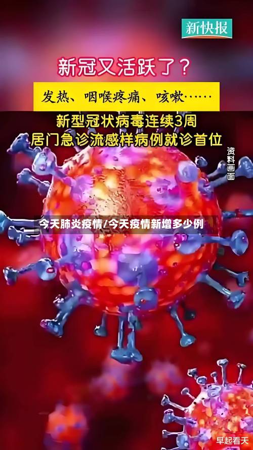 今天肺炎疫情/今天疫情新增多少例-第3张图片