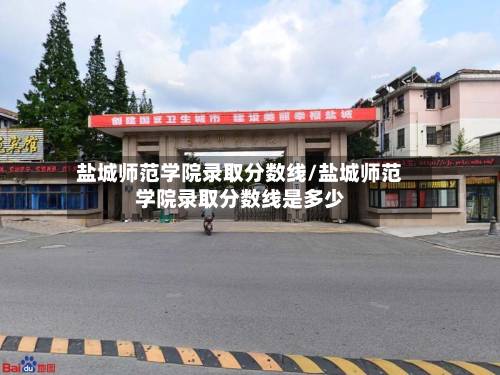 盐城师范学院录取分数线/盐城师范学院录取分数线是多少