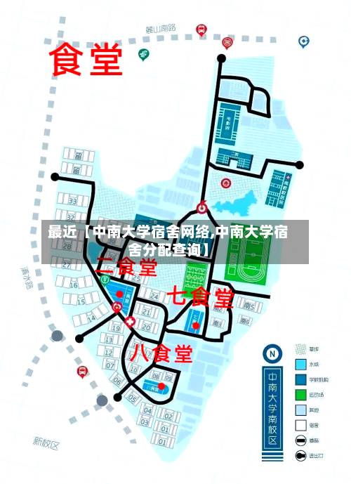 最近【中南大学宿舍网络,中南大学宿舍分配查询】-第3张图片