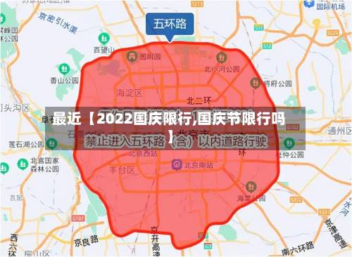 最近【2022国庆限行,国庆节限行吗】