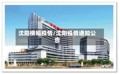 沈阳横幅疫情/沈阳疫情通知公告