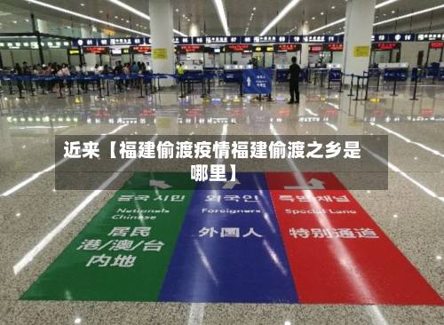 近来【福建偷渡疫情福建偷渡之乡是哪里】-第2张图片