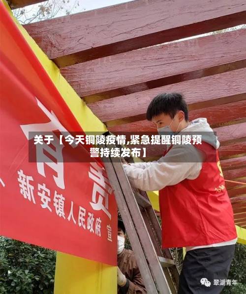 关于【今天铜陵疫情,紧急提醒铜陵预警持续发布】
