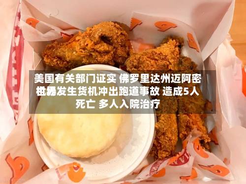 美国有关部门证实 佛罗里达州迈阿密世界机场发生货机冲出跑道事故 造成5人死亡 多人入院治疗