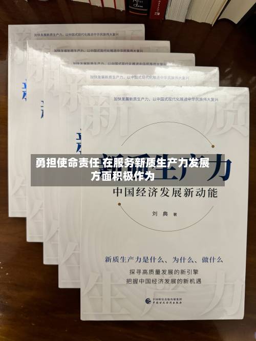 勇担使命责任 在服务新质生产力发展方面积极作为-第2张图片
