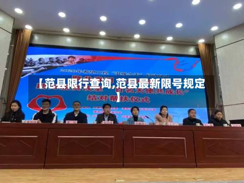 【范县限行查询,范县最新限号规定】-第3张图片