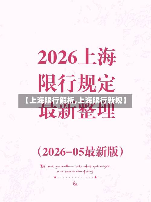 【上海限行解析,上海限行新规】-第2张图片
