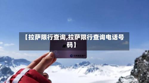 【拉萨限行查询,拉萨限行查询电话号码】