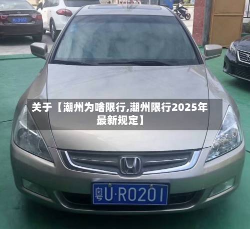 关于【潮州为啥限行,潮州限行2025年最新规定】