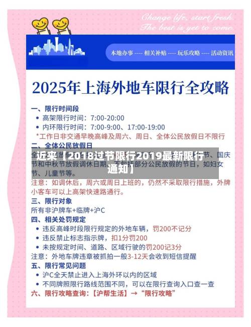 近来【2018过节限行2019最新限行通知】-第3张图片