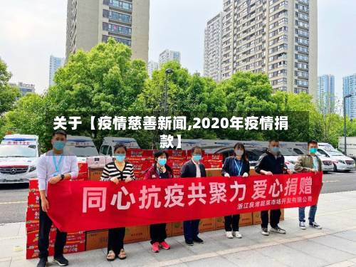 关于【疫情慈善新闻,2020年疫情捐款】-第2张图片