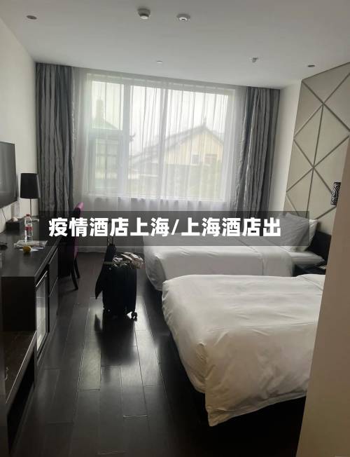 疫情酒店上海/上海酒店出