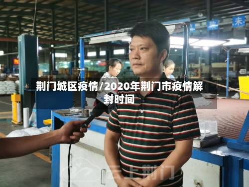 荆门城区疫情/2020年荆门市疫情解封时间