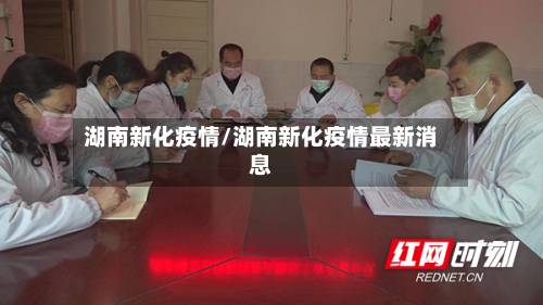 湖南新化疫情/湖南新化疫情最新消息