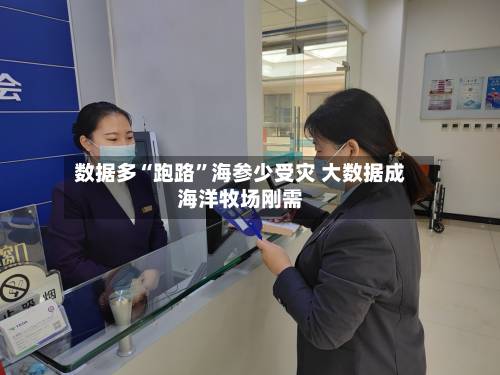 数据多“跑路”海参少受灾 大数据成海洋牧场刚需-第2张图片