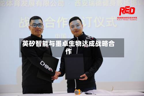 英矽智能与墨卓生物达成战略合作