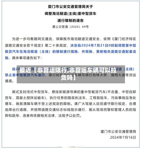 最近【非营运限行,非营运车辆可以拉货吗】-第2张图片