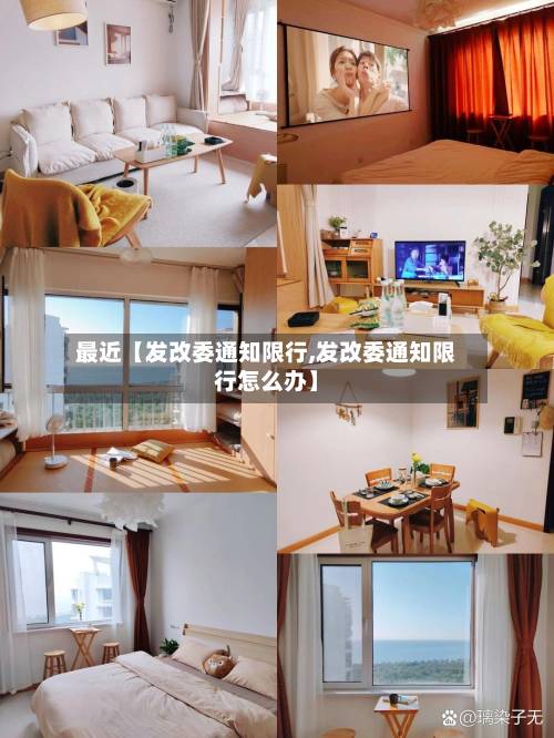 最近【发改委通知限行,发改委通知限行怎么办】-第2张图片