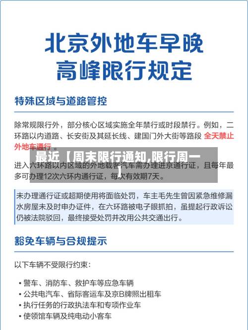 最近【周末限行通知,限行周一】