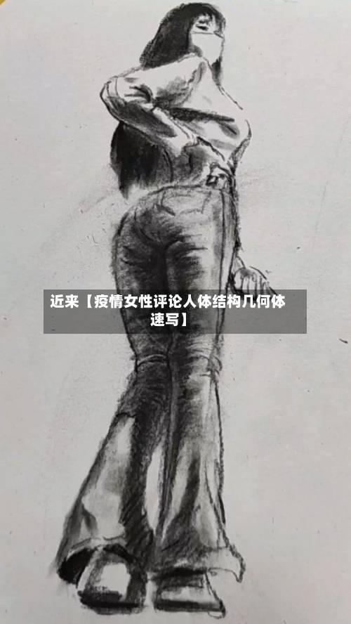 近来【疫情女性评论人体结构几何体速写】-第2张图片
